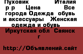 Пуховик. Berberry. Италия.р-р44 › Цена ­ 3 000 - Все города Одежда, обувь и аксессуары » Женская одежда и обувь   . Иркутская обл.,Саянск г.